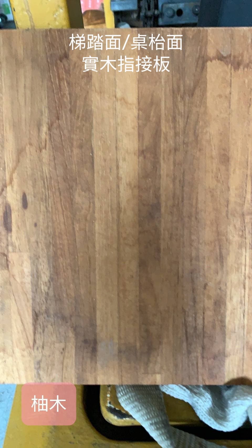 柚木實木指接板