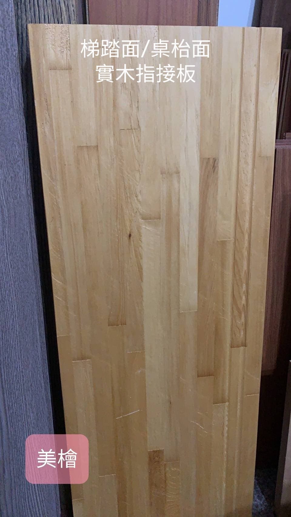 美檜實木指接板