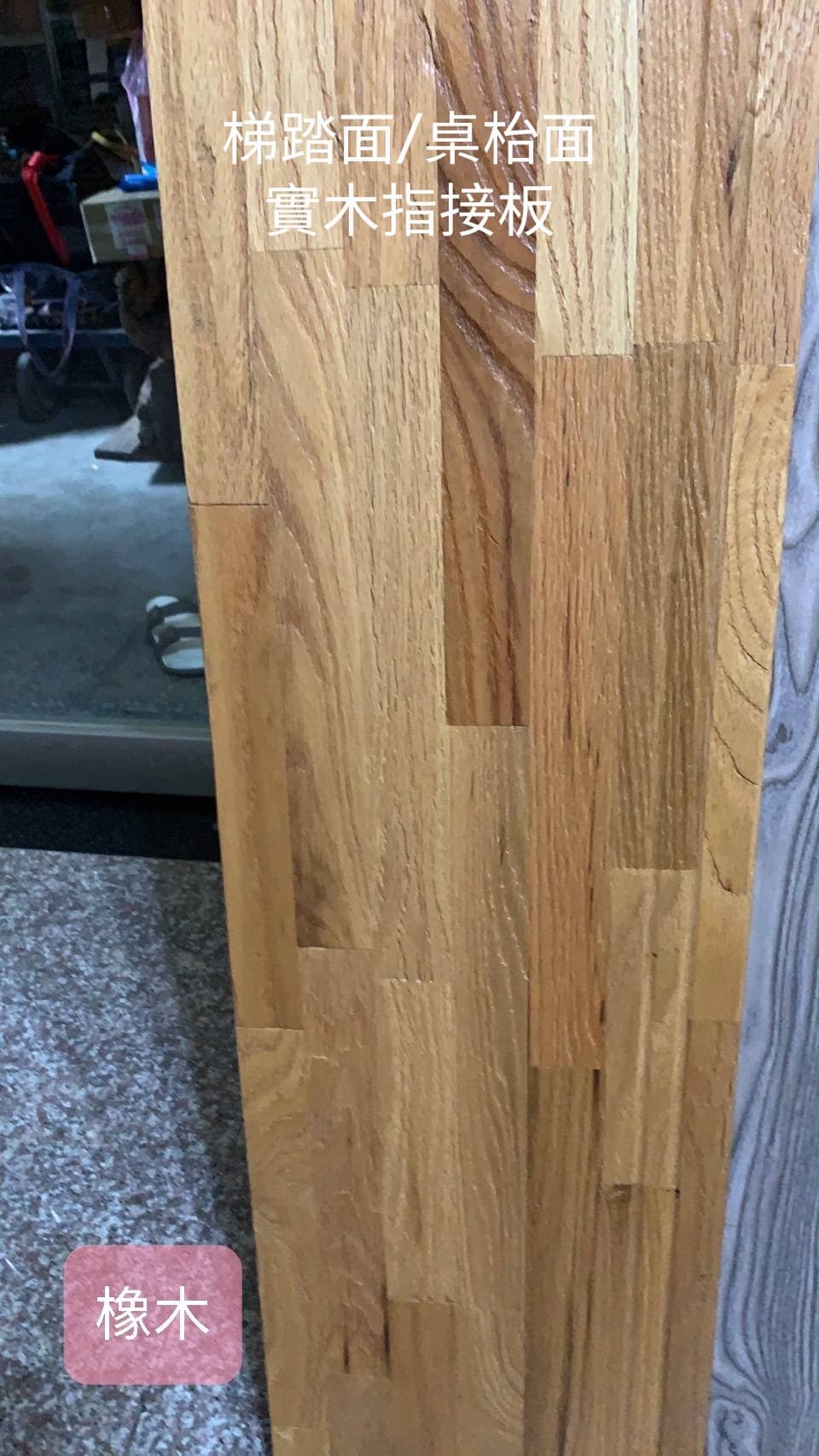 橡木實木指接板